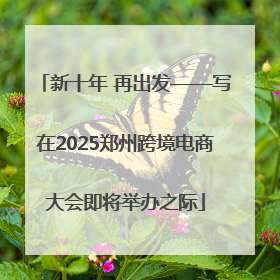 新十年 再出发——写在2025郑州跨境电商大会即将举办之际