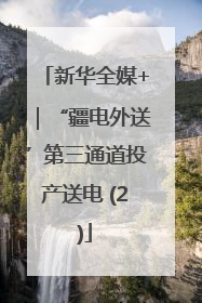 新华全媒+｜“疆电外送”第三通道投产送电 (2)