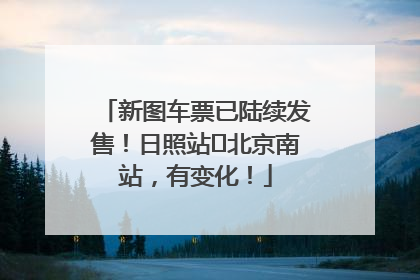 新图车票已陆续发售！日照站⇌北京南站，有变化！