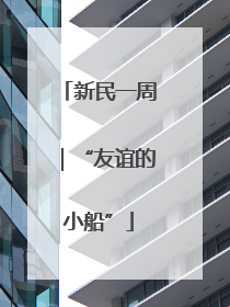 新民一周｜“友谊的小船”