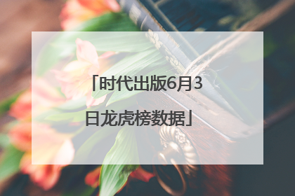 时代出版6月3日龙虎榜数据