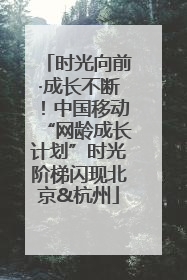 时光向前·成长不断！中国移动“网龄成长计划”时光阶梯闪现北京&杭州