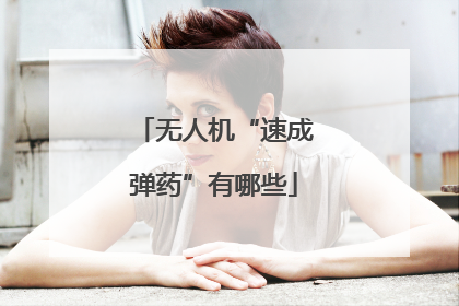 无人机“速成弹药”有哪些