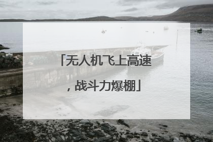无人机飞上高速，战斗力爆棚
