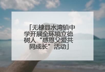 无棣县水湾镇中学开展全环境立德树人“感恩父爱共同成长”活动
