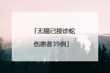无锡已接诊蛇伤患者39例