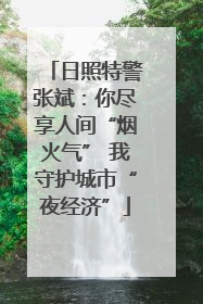 日照特警张斌：你尽享人间“烟火气” 我守护城市“夜经济”