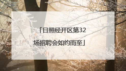 日照经开区第32场招聘会如约而至