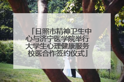日照市精神卫生中心与济宁医学院举行大学生心理健康服务校医合作签约仪式