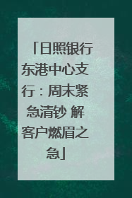日照银行东港中心支行：周末紧急清钞 解客户燃眉之急