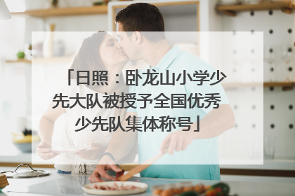 日照：卧龙山小学少先大队被授予全国优秀少先队集体称号