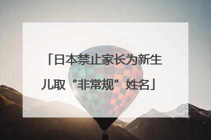 日本禁止家长为新生儿取“非常规”姓名