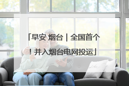 早安 烟台｜全国首个！并入烟台电网投运
