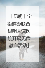 昆明丰宁街道办联合昆明大滇医院开展无偿献血活动