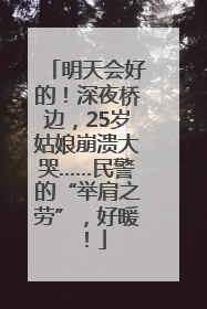 明天会好的！深夜桥边，25岁姑娘崩溃大哭……民警的“举肩之劳”，好暖！