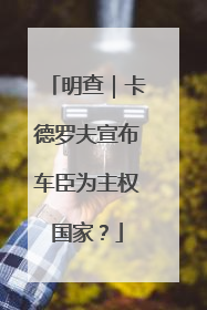 明查｜卡德罗夫宣布车臣为主权国家？