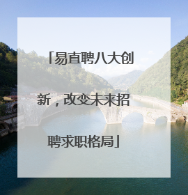 易直聘八大创新，改变未来招聘求职格局