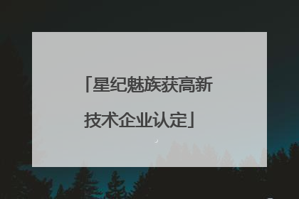 星纪魅族获高新技术企业认定