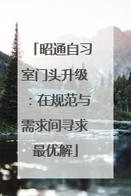 昭通自习室门头升级：在规范与需求间寻求最优解