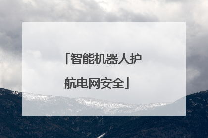 智能机器人护航电网安全