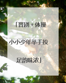 晋剧＋体操 小小少年举手投足韵味浓