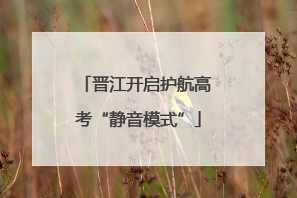 晋江开启护航高考“静音模式”