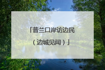 普兰口岸访边民（边城见闻）
