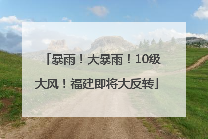 暴雨！大暴雨！10级大风！福建即将大反转