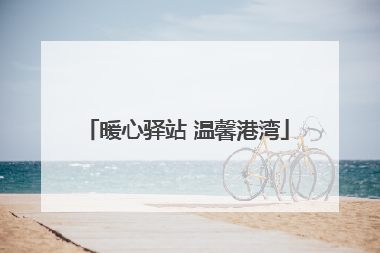 暖心驿站 温馨港湾