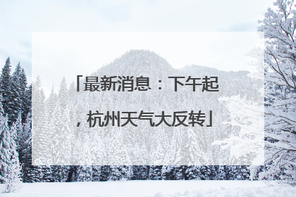 最新消息：下午起，杭州天气大反转