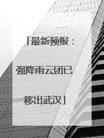 最新预报：强降雨云团已移出武汉