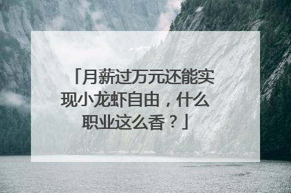 月薪过万元还能实现小龙虾自由，什么职业这么香？