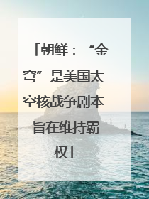 朝鲜：“金穹”是美国太空核战争剧本 旨在维持霸权