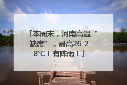 本周末，河南高温“缺席”，最高26-28℃！有阵雨！