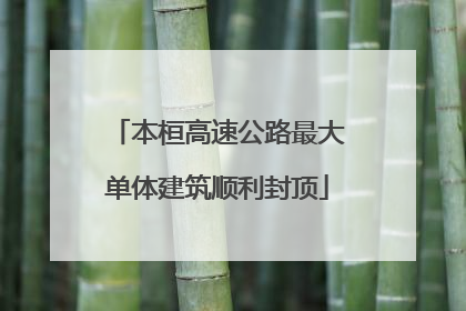 本桓高速公路最大单体建筑顺利封顶