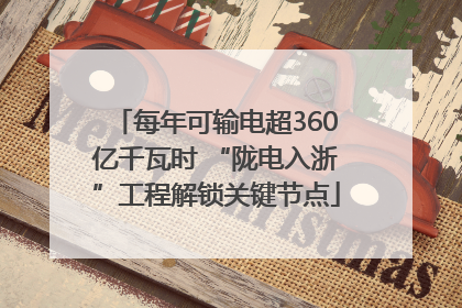 每年可输电超360亿千瓦时 “陇电入浙”工程解锁关键节点