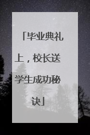 毕业典礼上，校长送学生成功秘诀