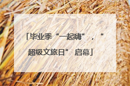 毕业季“一起嗨”，“超级文旅日” 启幕
