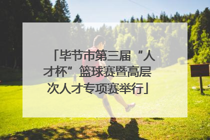 毕节市第三届“人才杯”篮球赛暨高层次人才专项赛举行