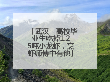 武汉一高校毕业生吃掉1.25吨小龙虾，烹虾师傅中有他
