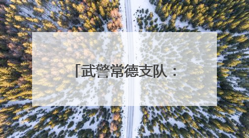 武警常德支队：用驻地红色资源引领官兵奋斗成长