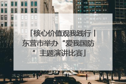 核心价值观我践行丨东营市举办“爱我国防”主题演讲比赛
