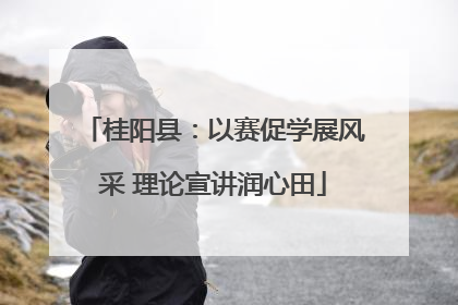 桂阳县：以赛促学展风采 理论宣讲润心田
