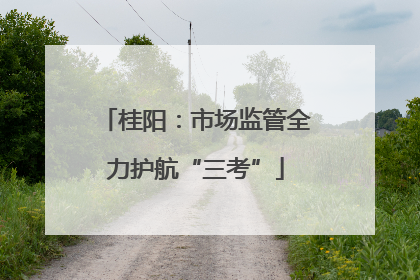 桂阳：市场监管全力护航“三考”