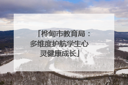 桦甸市教育局：多维度护航学生心灵健康成长