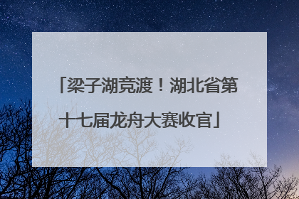 梁子湖竞渡！湖北省第十七届龙舟大赛收官