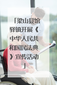 梁山县馆驿镇开展《中华人民共和国民法典》宣传活动