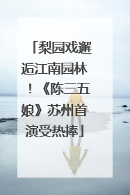 梨园戏邂逅江南园林！《陈三五娘》苏州首演受热捧