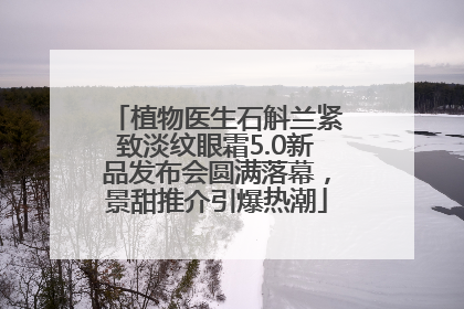 植物医生石斛兰紧致淡纹眼霜5.0新品发布会圆满落幕，景甜推介引爆热潮