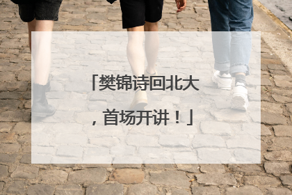 樊锦诗回北大，首场开讲！